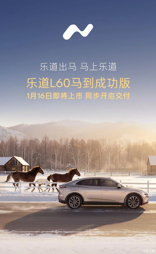 将于1月16日上市并同步开启交付 乐道L60马到成功版车型官图