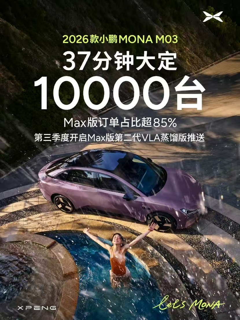 25万交付里程碑之后，小鹏MONA的年轻化征途再启新程