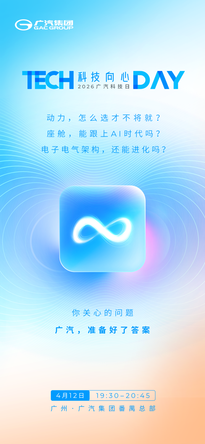 详细阅读:混动与智能双重突破!2026广汽科技日4月12日重磅启幕 混动与智能双重突破!2026广汽科技日4月12日重磅启幕