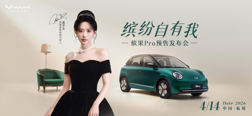 详细阅读:缤果Pro预售定档4月14日,携手代言人孟子义共赴缤纷新程 缤果Pro预售定档4月14日,携手代言人孟子义共赴缤纷新程